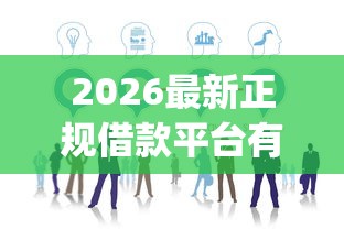 2026最新正规借款平台有哪些(支持支付宝),7个芝麻分700能秒下的app无私分享 2026最新正规借款平台有哪些(支持支付宝),7个芝麻分700能秒下的app无私分享