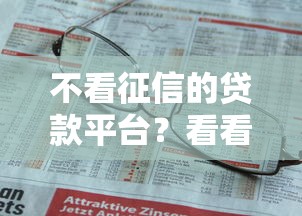 不看征信的贷款平台？看看这7个贷款平台有没有能下款的