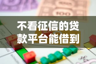 不看征信的贷款平台能借到钱吗？2000元无门槛借款8个平台推荐