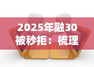 2025年融30被秒拒：梳理5个有逾期借款容易通过的平台