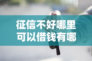 征信不好哪里可以借钱有哪些？7个黑户百分百不拒的2000借款口子推荐给你