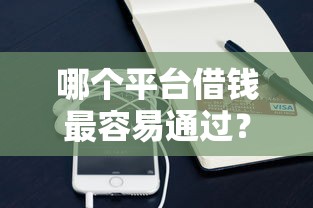 哪个平台借钱最容易通过？2026最新测评10个用手机号贷款的平台