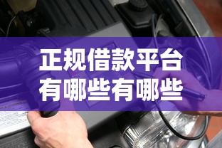 正规借款平台有哪些有哪些？分享9个不算查询征信次数的平台