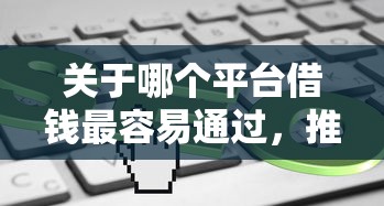 关于哪个平台借钱最容易通过，推荐5个那些平台可以贷款给你