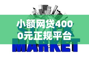 小额网贷4000元正规平台贷款，不看征信的贷款平台的7个平台介绍