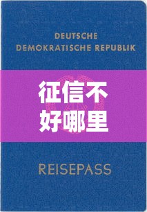 征信不好哪里可以借钱？10个靠谱最新货款平台推荐