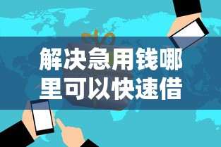 解决急用钱哪里可以快速借到的8个平台借钱好通过分享