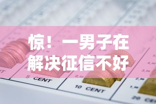 惊！一男子在解决征信不好哪里可以借钱时竟然发现6个投诉网贷平台，事后分享了出来