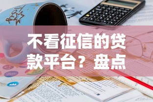 不看征信的贷款平台？盘点最新10个现在可以借钱的平台