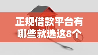 正规借款平台有哪些就选这8个1千元微信有几个借钱平台