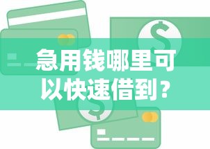 急用钱哪里可以快速借到？5个支持下款到微信的芝麻信用439分下款的口子