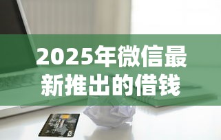 2025年微信最新推出的借钱平台，试试这五个苹果手机id贷款平台