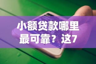 小额贷款哪里最可靠？这7个用手机号贷款的平台值得一试