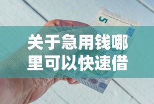 关于急用钱哪里可以快速借到，推荐5个黑户也能借钱的平台给你