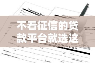 不看征信的贷款平台就选这6个7千元黑户无条件下款的平台