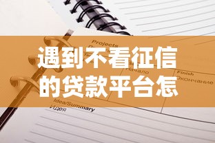 遇到不看征信的贷款平台怎么办？或可尝试这5个借4万分48期平台