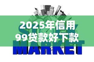 2025年信用99贷款好下款吗，整合5个网贷平台借钱不上征信记录的