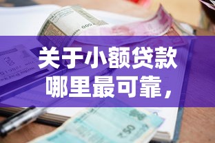 关于小额贷款哪里最可靠，推荐7个分期贷款平台好给你