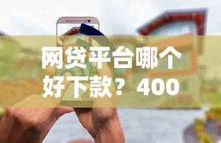 网贷平台哪个好下款？4000元无门槛借款平台推荐，8个50多岁能下款的网贷平台盘点