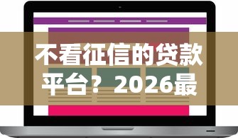 不看征信的贷款平台？2026最新测评10个中小企业贷款平台