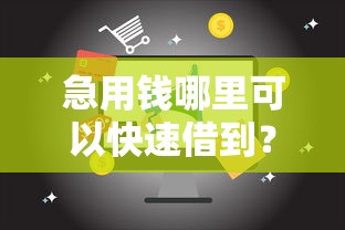 急用钱哪里可以快速借到？看看这5个2025新口子不看征信怎么样