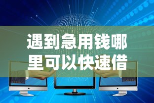 遇到急用钱哪里可以快速借到怎么办？或可尝试这8个不查大数据的网贷口子