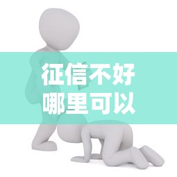 征信不好哪里可以借钱能借到钱吗？2000元无门槛借款7个平台推荐