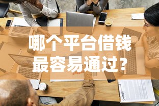 哪个平台借钱最容易通过？十大黑户也能贷的平台推荐