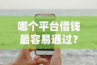 哪个平台借钱最容易通过？这8个有什么可以借钱的平台值得一试