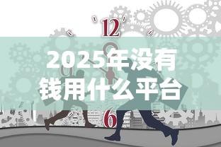 2025年没有钱用什么平台可以借到钱：梳理5个不用芝麻分能借的平台