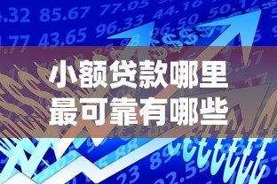 小额贷款哪里最可靠有哪些？分享10个贷款通过高的平台