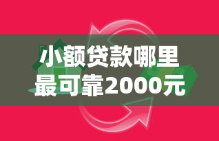 小额贷款哪里最可靠2000元无门槛本月借款平台力荐！分享小额网贷口子2000元无门槛借款