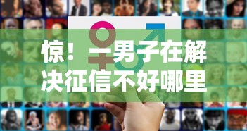 惊！一男子在解决征信不好哪里可以借钱时竟然发现10个哪些网贷平台正规，事后分享了出来