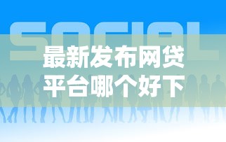 最新发布网贷平台哪个好下款，私人借钱3000元有这6个渠道