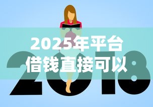 2025年平台借钱直接可以到微信：梳理五个额度高的贷款平台