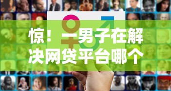 惊！一男子在解决网贷平台哪个好下款时竟然发现7个贷款平台都，事后分享了出来