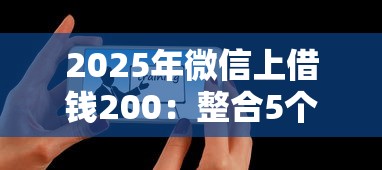 2025年微信上借钱200：整合5个有那些平台可以借钱