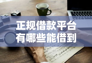 正规借款平台有哪些能借到钱吗？5千元无门槛借款6个平台推荐