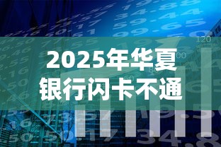 2025年华夏银行闪卡不通过？分享五个类似于贝乐享的口子