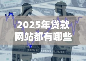 2025年贷款网站都有哪些：整合5个借款平台不看负债容易借钱