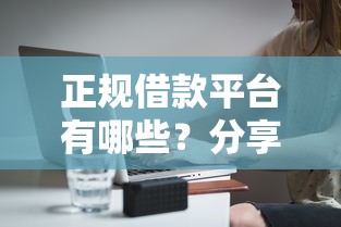 正规借款平台有哪些？分享6个2千元无门槛私借平台