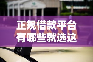 正规借款平台有哪些就选这7个5000元1个月借款平台不看征信