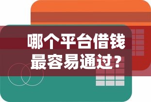 哪个平台借钱最容易通过？2026最新测评10个不看征征信的网货平台