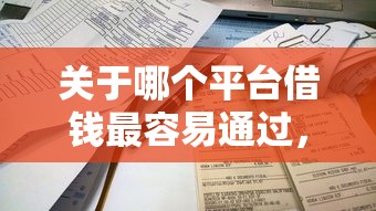 关于哪个平台借钱最容易通过，推荐5个平台借钱容易通过不看负债给你