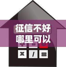 征信不好哪里可以借钱？8个靠谱靠谱的车抵押贷款平台推荐