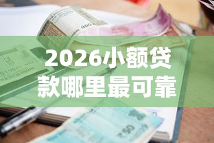 2026小额贷款哪里最可靠，差3千元就选这6个平台