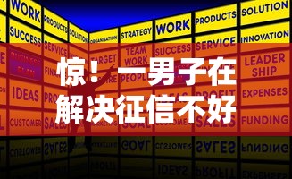 惊！一男子在解决征信不好哪里可以借钱时竟然发现6个哪些网贷平台好下款，事后分享了出来