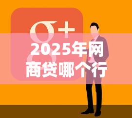 2025年网商贷哪个行业好下款快？分享5个无视黑白户秒过的网贷
