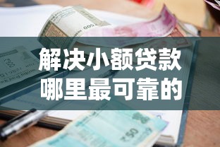 解决小额贷款哪里最可靠的8个免费贷款平台分享