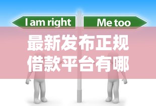 最新发布正规借款平台有哪些，私人借钱4000元有这8个渠道